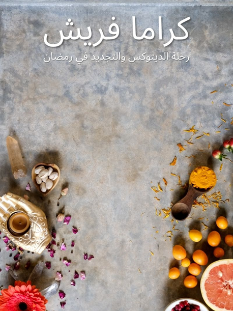 2022 Karama Fresh: Detox & Renew Through Ramadan e-book (ARABIC)