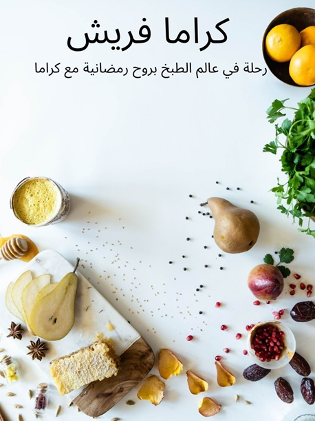 Karama Fresh: a Culinary Journey Through Ramadan e-book (ARABIC)